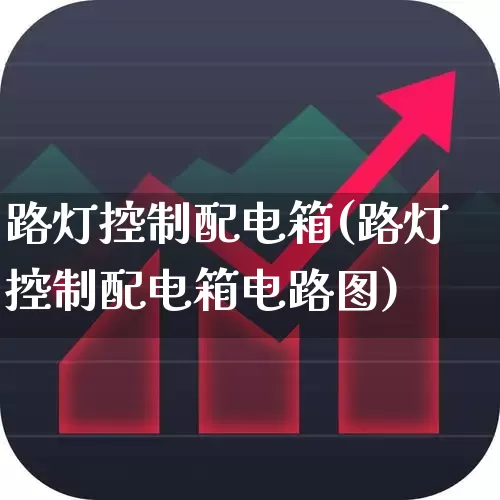 路灯控制配电箱(路灯控制配电箱电路图)_https://www.hangfeite.com_北交所_第1张