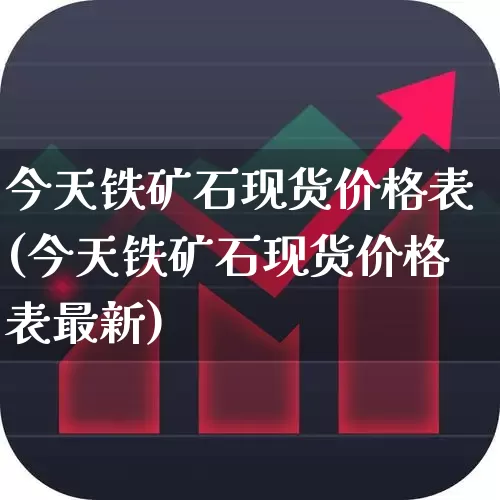 今天铁矿石现货价格表(今天铁矿石现货价格表最新)_https://www.hangfeite.com_深交所_第1张