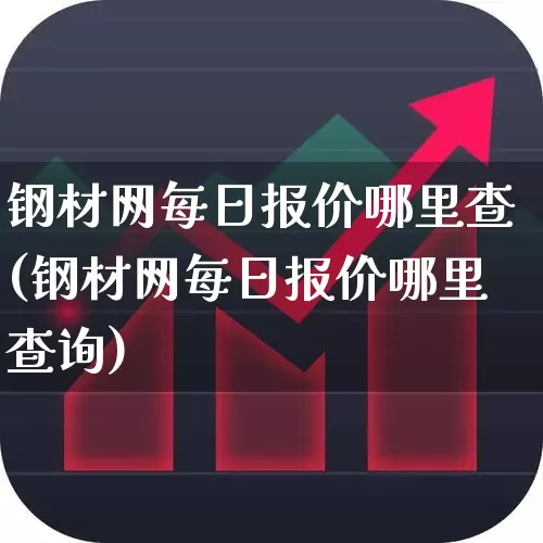 钢材网每日报价哪里查(钢材网每日报价哪里查询)_https://www.hangfeite.com_创业板_第1张