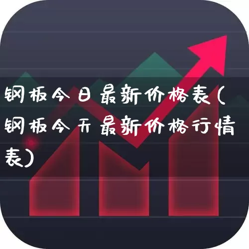 钢板今日最新价格表(钢板今天最新价格行情表)_https://www.hangfeite.com_上交所_第1张