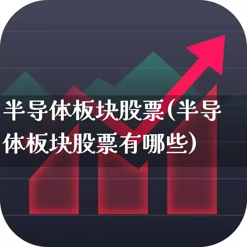 半导体板块股票(半导体板块股票有哪些)_https://www.hangfeite.com_创业板_第1张