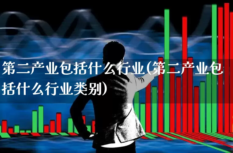 第二产业包括什么行业(第二产业包括什么行业类别)_https://www.hangfeite.com_上交所_第1张