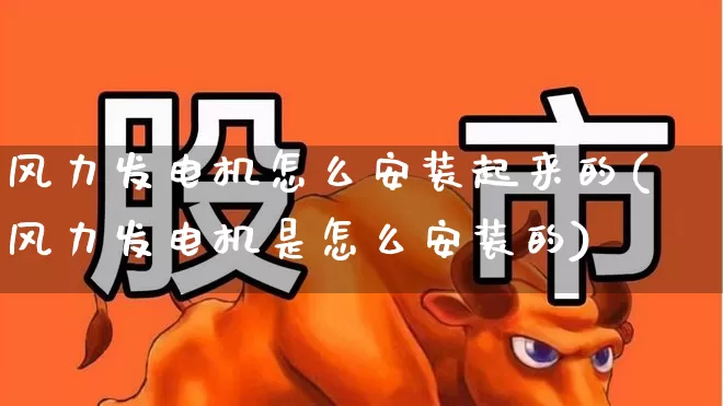 风力发电机怎么安装起来的(风力发电机是怎么安装的)_https://www.hangfeite.com_创业板_第1张