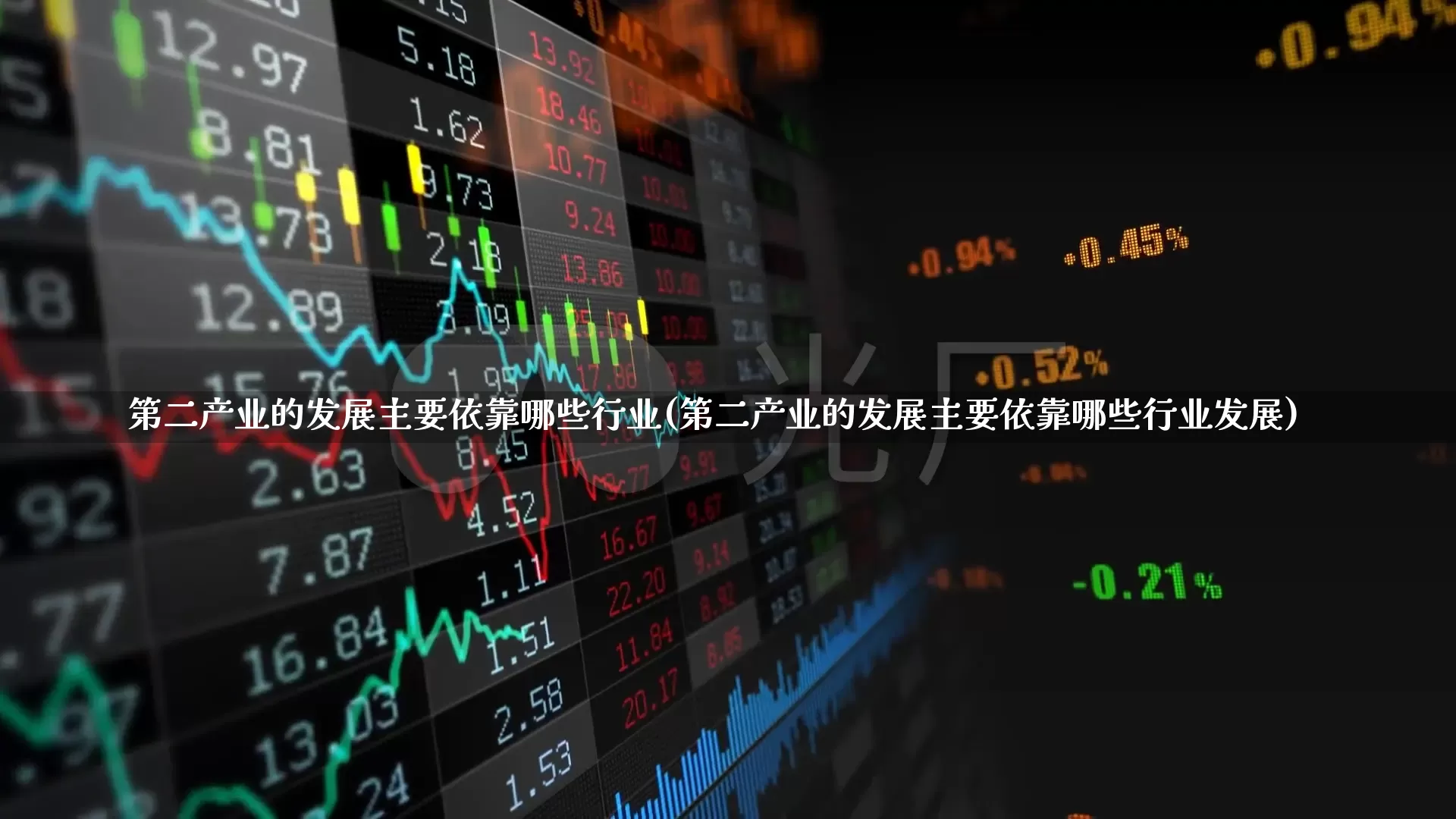 第二产业的发展主要依靠哪些行业(第二产业的发展主要依靠哪些行业发展)_https://www.hangfeite.com_科创板_第1张