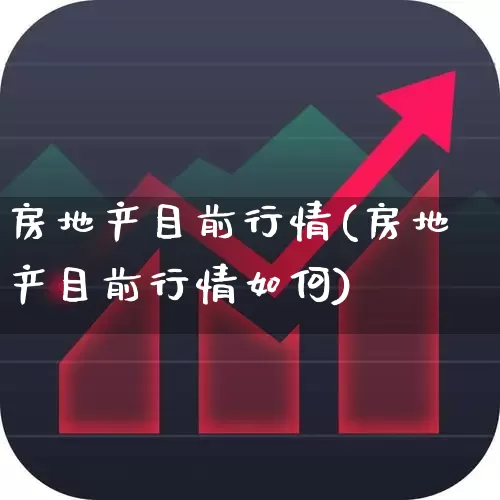 房地产目前行情(房地产目前行情如何)_https://www.hangfeite.com_科创板_第1张