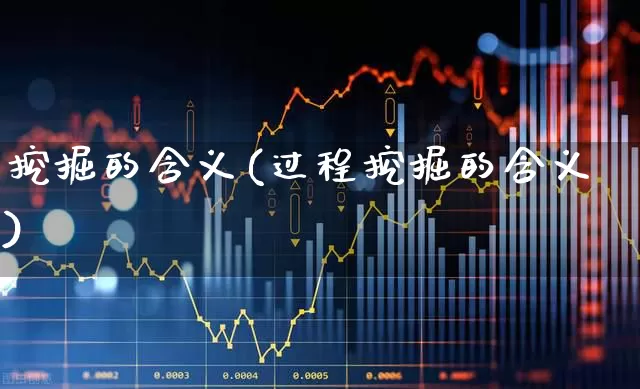 挖掘的含义(过程挖掘的含义)_https://www.hangfeite.com_深交所_第1张