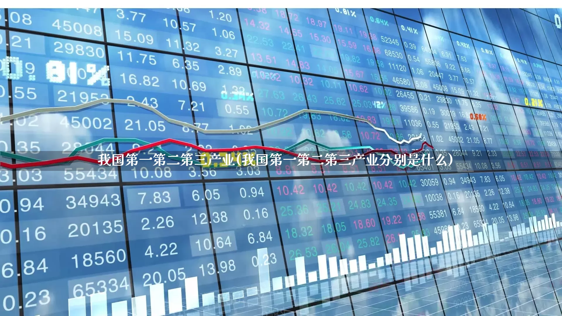 我国第一第二第三产业(我国第一第二第三产业分别是什么)_https://www.hangfeite.com_北交所_第1张