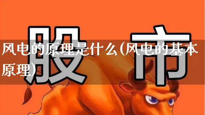 风电的原理是什么(风电的基本原理)_https://www.hangfeite.com_上交所_第1张
