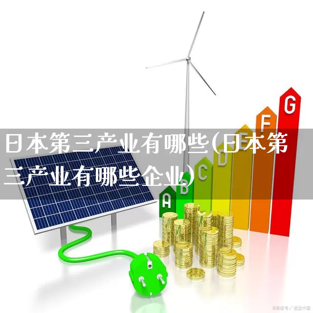 日本第三产业有哪些(日本第三产业有哪些企业)_https://www.hangfeite.com_科创板_第1张