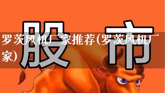 罗茨风机厂家推荐(罗茨风机厂家)_https://www.hangfeite.com_深交所_第1张