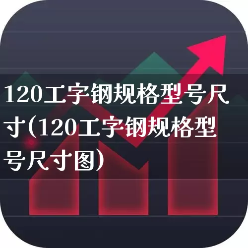 120工字钢规格型号尺寸(120工字钢规格型号尺寸图)_https://www.hangfeite.com_深交所_第1张