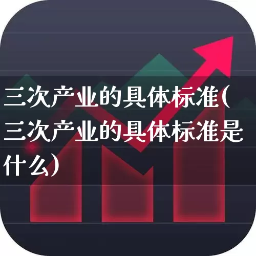 三次产业的具体标准(三次产业的具体标准是什么)_https://www.hangfeite.com_深交所_第1张