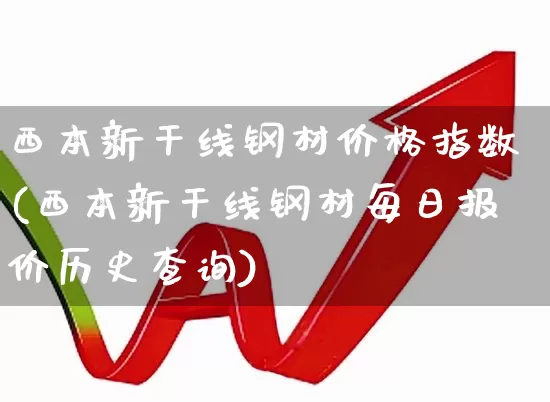 西本新干线钢材价格指数(西本新干线钢材每日报价历史查询)_https://www.hangfeite.com_北交所_第1张