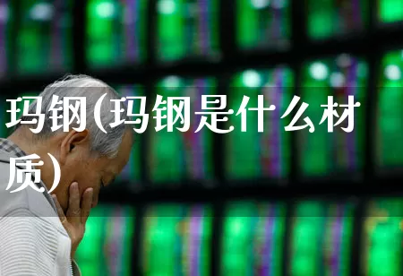 玛钢(玛钢是什么材质)_https://www.hangfeite.com_深交所_第1张