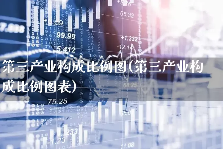 第三产业构成比例图(第三产业构成比例图表)_https://www.hangfeite.com_创业板_第1张