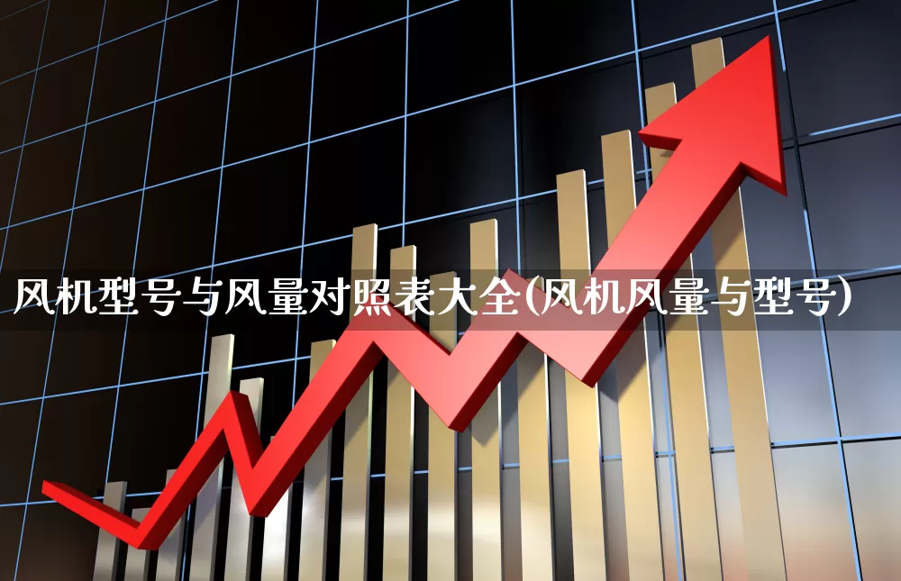 风机型号与风量对照表大全(风机风量与型号)_https://www.hangfeite.com_创业板_第1张