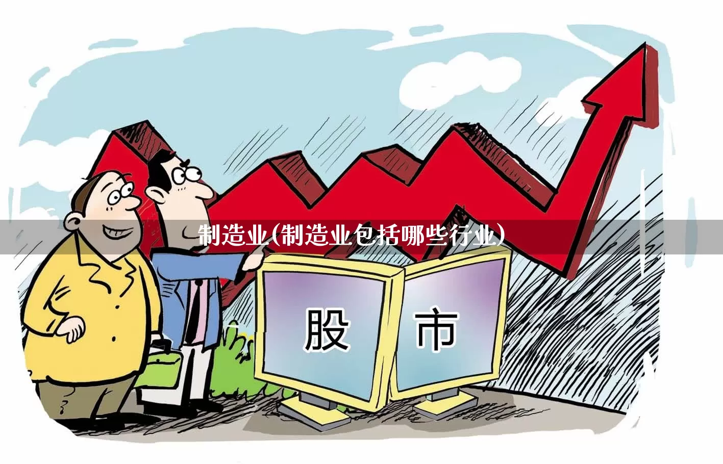 制造业(制造业包括哪些行业)_https://www.hangfeite.com_科创板_第1张