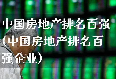 中国房地产排名百强(中国房地产排名百强企业)_https://www.hangfeite.com_上交所_第1张