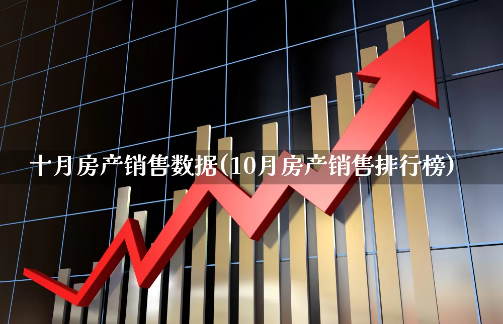 十月房产销售数据(10月房产销售排行榜)_https://www.hangfeite.com_科创板_第1张