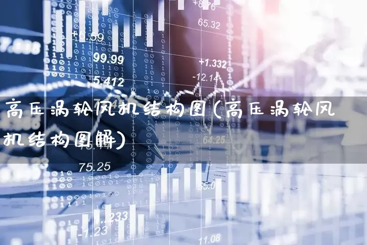高压涡轮风机结构图(高压涡轮风机结构图解)_https://www.hangfeite.com_深交所_第1张