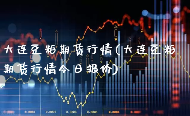 大连豆粕期货行情(大连豆粕期货行情今日报价)_https://www.hangfeite.com_上交所_第1张