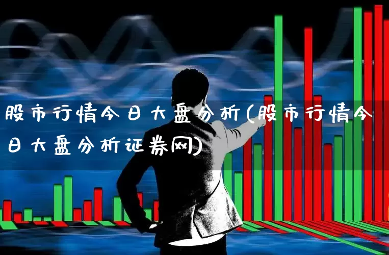 股市行情今日大盘分析(股市行情今日大盘分析证券网)_https://www.hangfeite.com_创业板_第1张