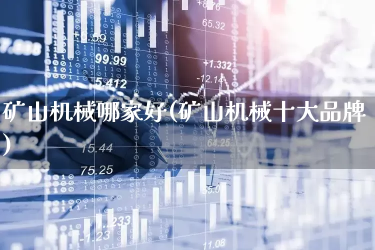 矿山机械哪家好(矿山机械十大品牌)_https://www.hangfeite.com_深交所_第1张