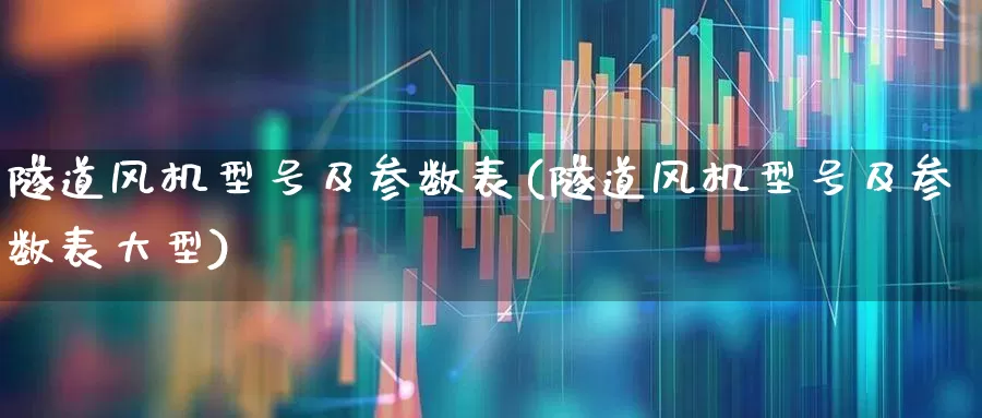 隧道风机型号及参数表(隧道风机型号及参数表大型)_https://www.hangfeite.com_深交所_第1张