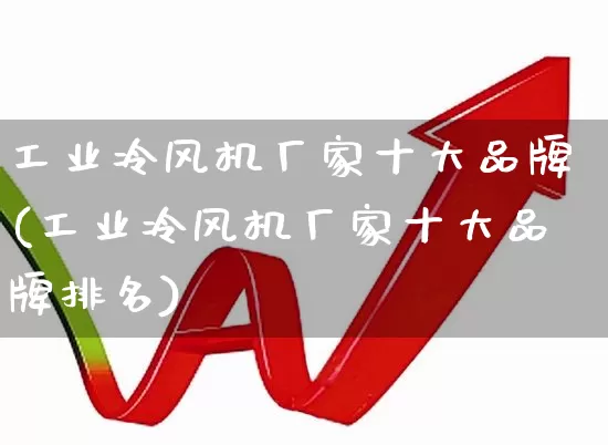 工业冷风机厂家十大品牌(工业冷风机厂家十大品牌排名)_https://www.hangfeite.com_北交所_第1张