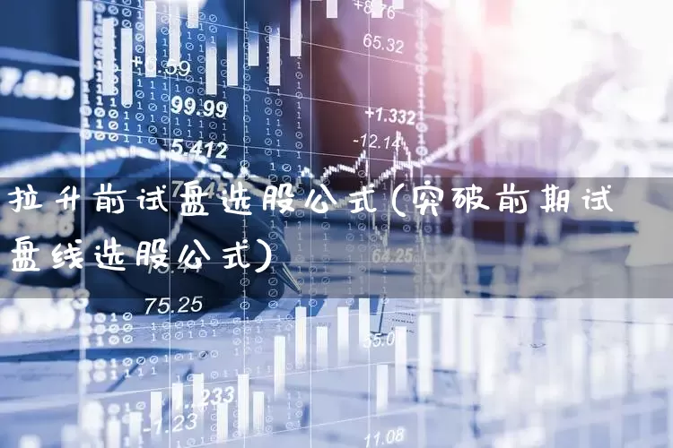 拉升前试盘选股公式(突破前期试盘线选股公式)_https://www.hangfeite.com_深交所_第1张