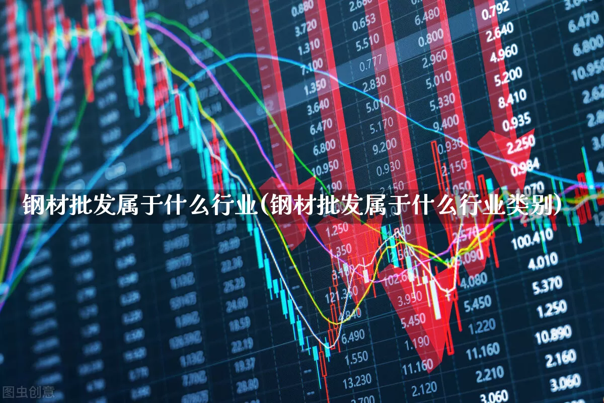 钢材批发属于什么行业(钢材批发属于什么行业类别)_https://www.hangfeite.com_北交所_第1张