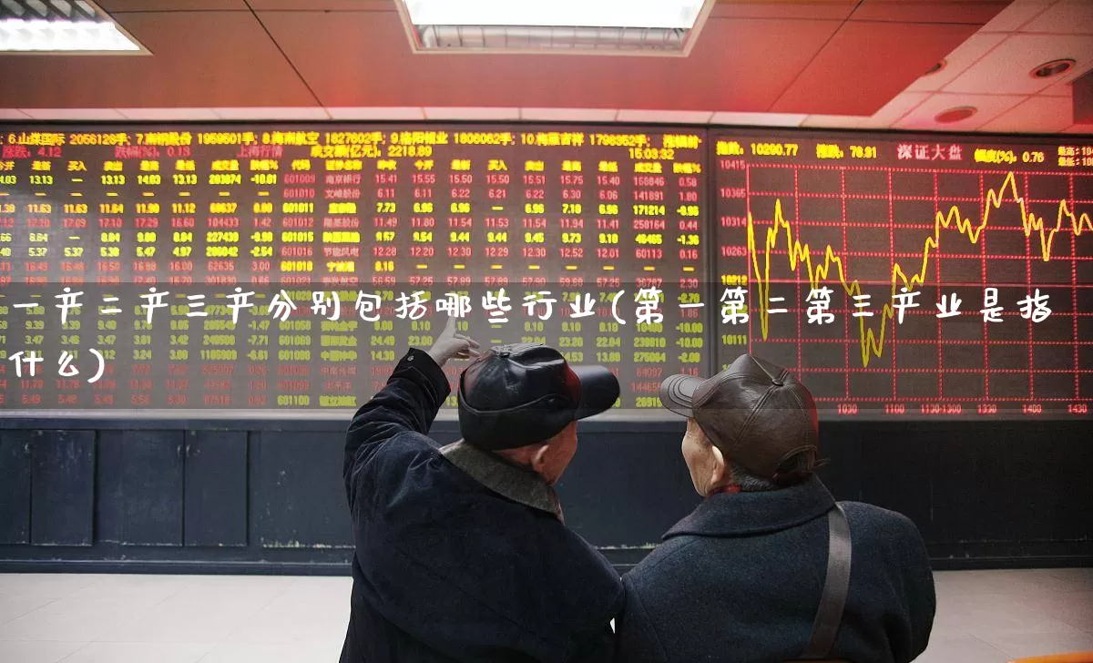 一产二产三产分别包括哪些行业(第一第二第三产业是指什么)_https://www.hangfeite.com_科创板_第1张