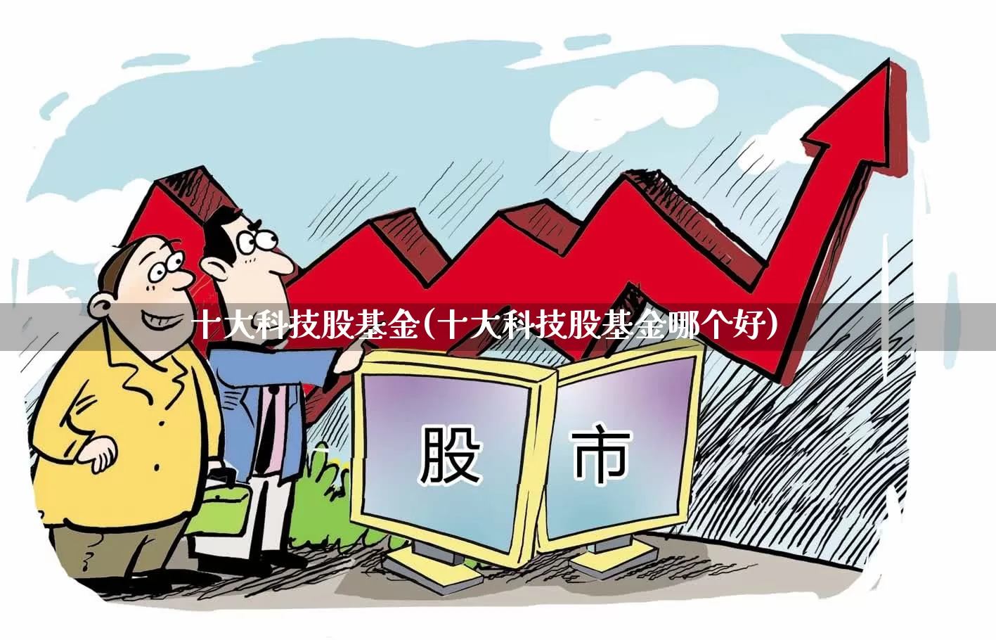 十大科技股基金(十大科技股基金哪个好)_https://www.hangfeite.com_深交所_第1张