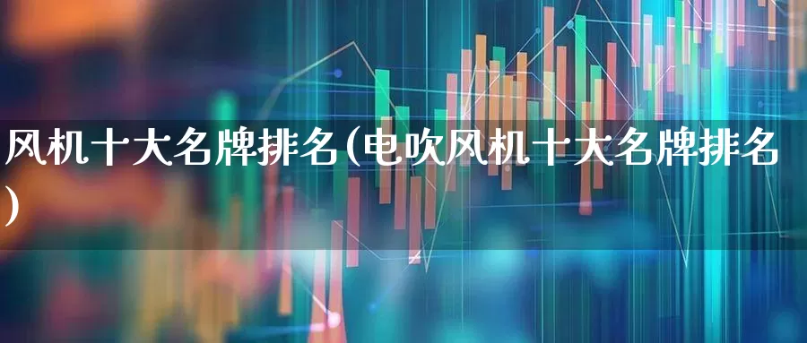 风机十大名牌排名(电吹风机十大名牌排名)_https://www.hangfeite.com_上交所_第1张