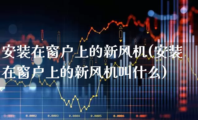 安装在窗户上的新风机(安装在窗户上的新风机叫什么)_https://www.hangfeite.com_创业板_第1张