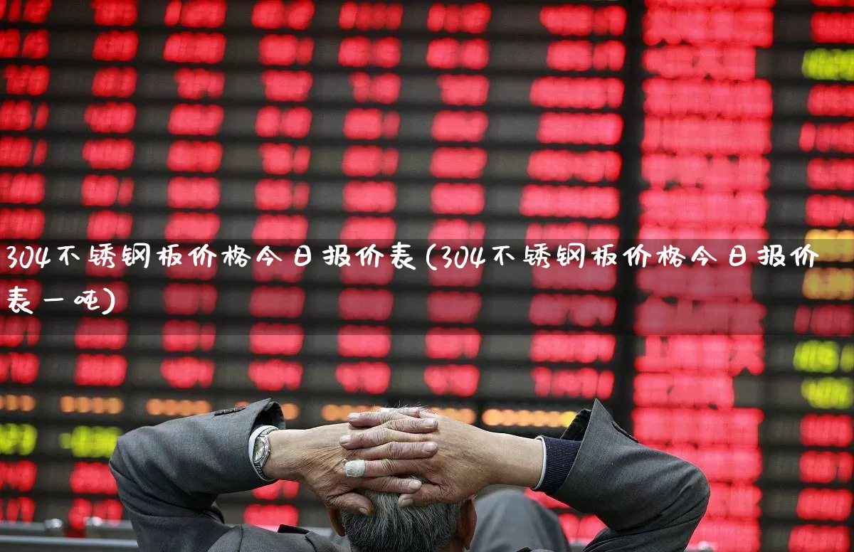 304不锈钢板价格今日报价表(304不锈钢板价格今日报价表一吨)_https://www.hangfeite.com_北交所_第1张