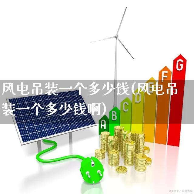 风电吊装一个多少钱(风电吊装一个多少钱啊)_https://www.hangfeite.com_创业板_第1张