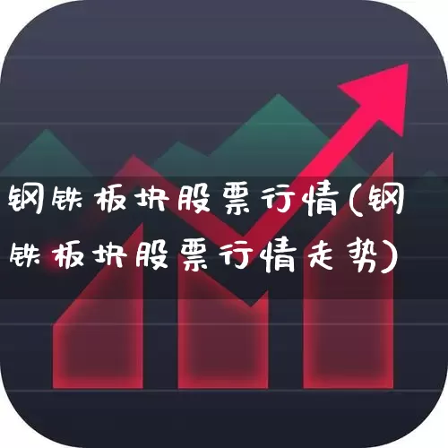 钢铁板块股票行情(钢铁板块股票行情走势)_https://www.hangfeite.com_科创板_第1张