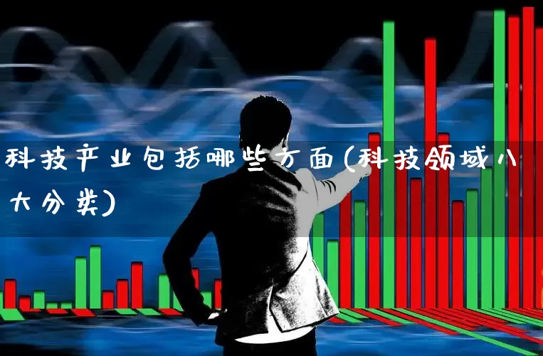 科技产业包括哪些方面(科技领域八大分类)_https://www.hangfeite.com_深交所_第1张
