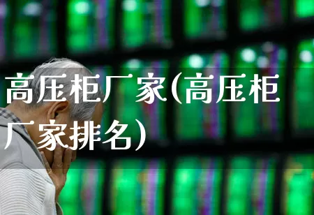 高压柜厂家(高压柜厂家排名)_https://www.hangfeite.com_深交所_第1张