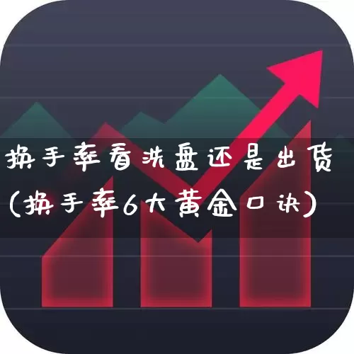 换手率看洗盘还是出货(换手率6大黄金口诀)_https://www.hangfeite.com_上交所_第1张