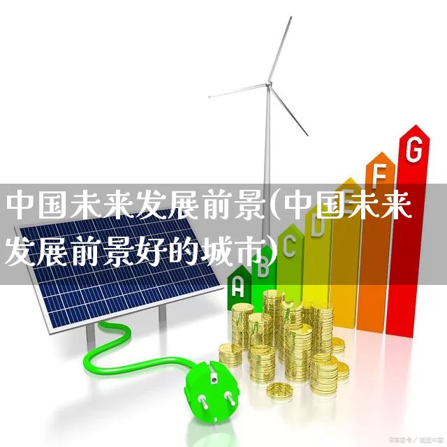中国未来发展前景(中国未来发展前景好的城市)_https://www.hangfeite.com_上交所_第1张