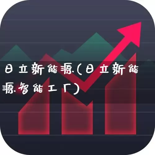 日立新能源(日立新能源智能工厂)_https://www.hangfeite.com_上交所_第1张