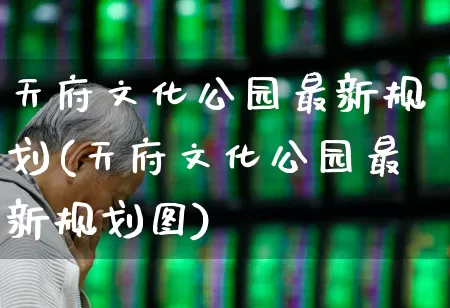 天府文化公园最新规划(天府文化公园最新规划图)_https://www.hangfeite.com_科创板_第1张