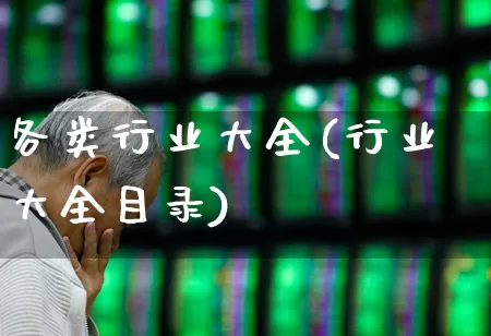 各类行业大全(行业大全目录)_https://www.hangfeite.com_科创板_第1张