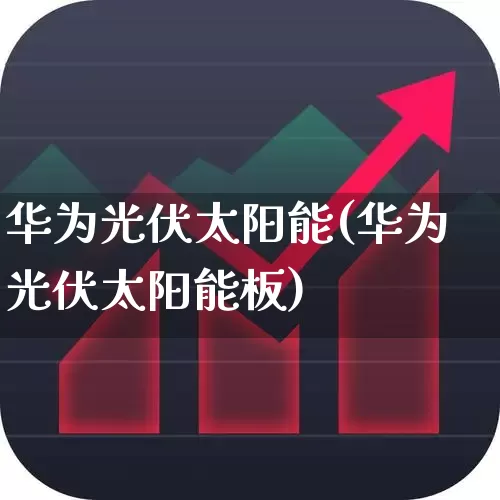 华为光伏太阳能(华为光伏太阳能板)_https://www.hangfeite.com_北交所_第1张