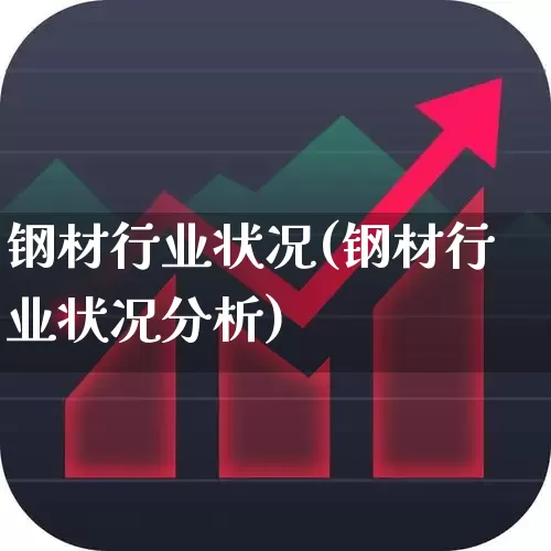 钢材行业状况(钢材行业状况分析)_https://www.hangfeite.com_北交所_第1张