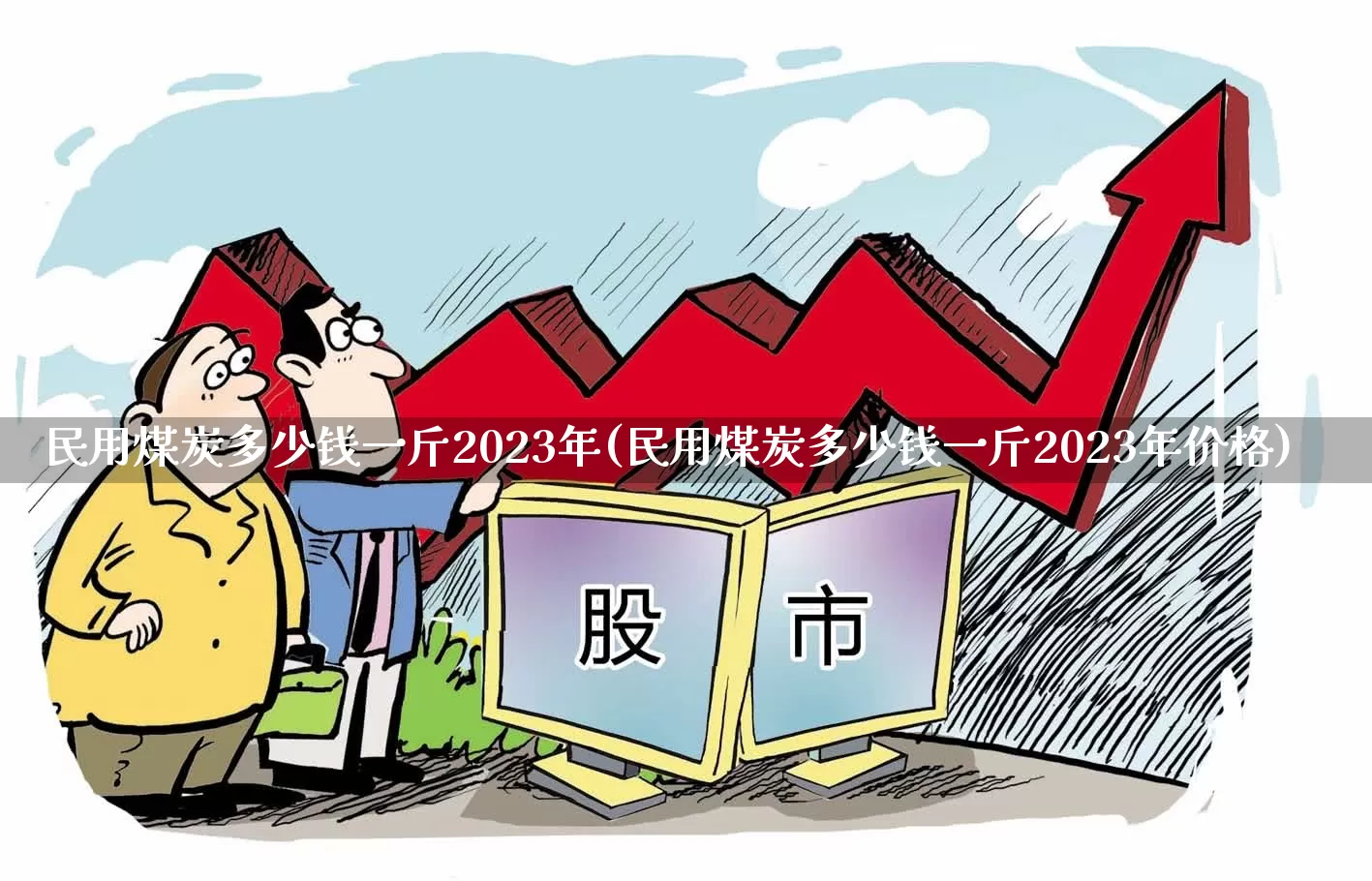 民用煤炭多少钱一斤2023年(民用煤炭多少钱一斤2023年价格)_https://www.hangfeite.com_上交所_第1张