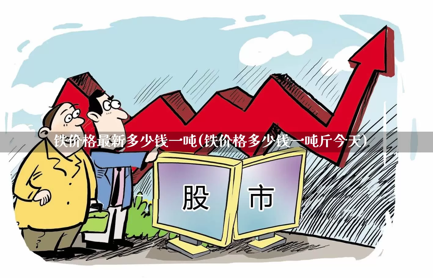 铁价格最新多少钱一吨(铁价格多少钱一吨斤今天)_https://www.hangfeite.com_科创板_第1张