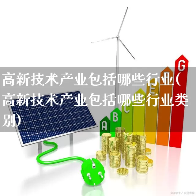高新技术产业包括哪些行业(高新技术产业包括哪些行业类别)_https://www.hangfeite.com_上交所_第1张